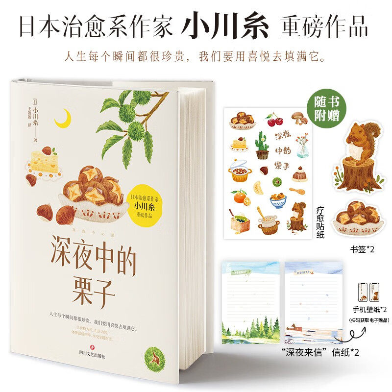 深夜中的栗子 小川糸 著 外国文学