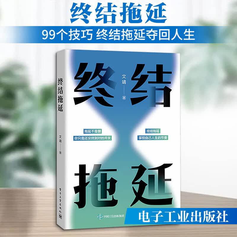终结拖延文靖心理学通识