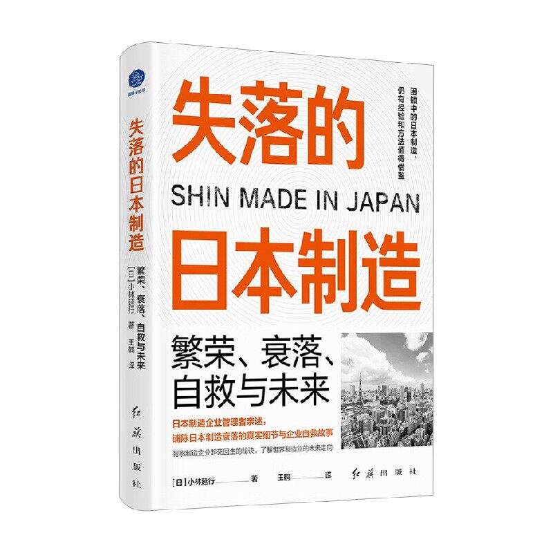 失落的日本制造 繁荣 衰落 自救与未来 小林延行 著 经济