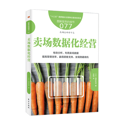 服务的细节077 卖场数据化经营清原和明 著 管理 有效分析 利用卖 中信