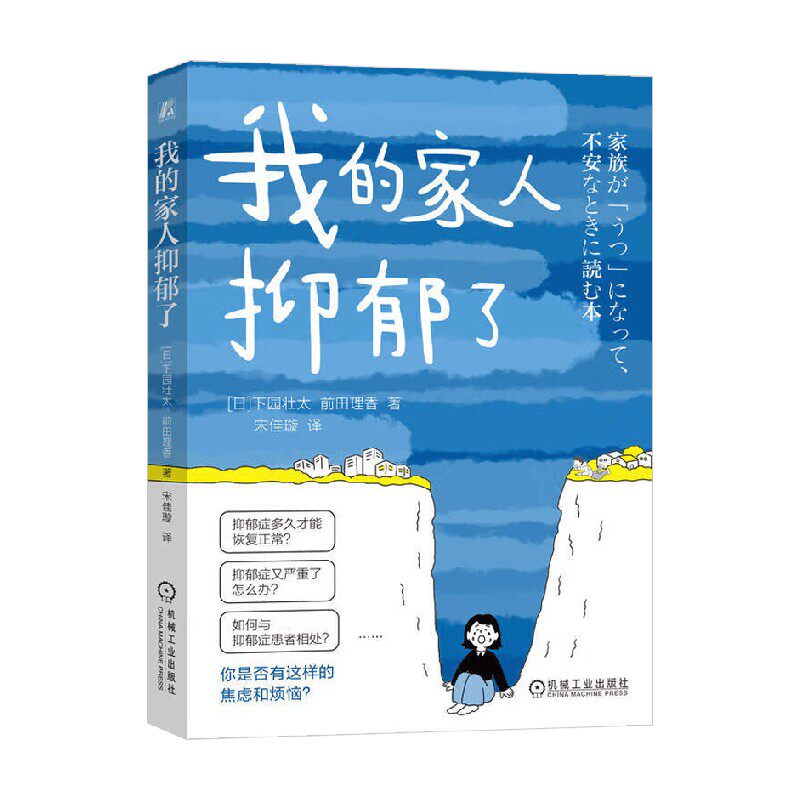 我的家人抑郁了 下园壮太等 著 心理学