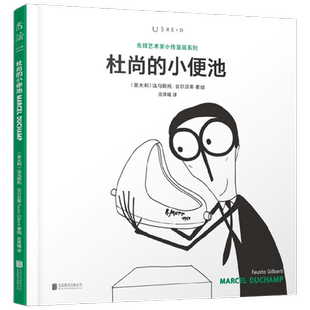 先锋艺术家小传漫画系列 杜尚的小便池 法乌斯托·吉尔贝蒂 著 艺术