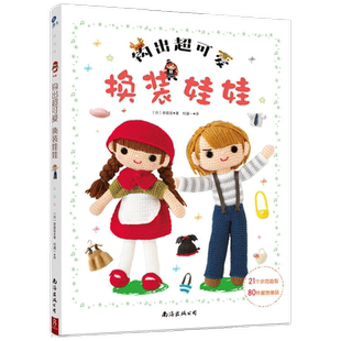 钩出超可爱换装娃娃 3款素体玩偶+9款时尚发型+21个示范造型+80件 中信