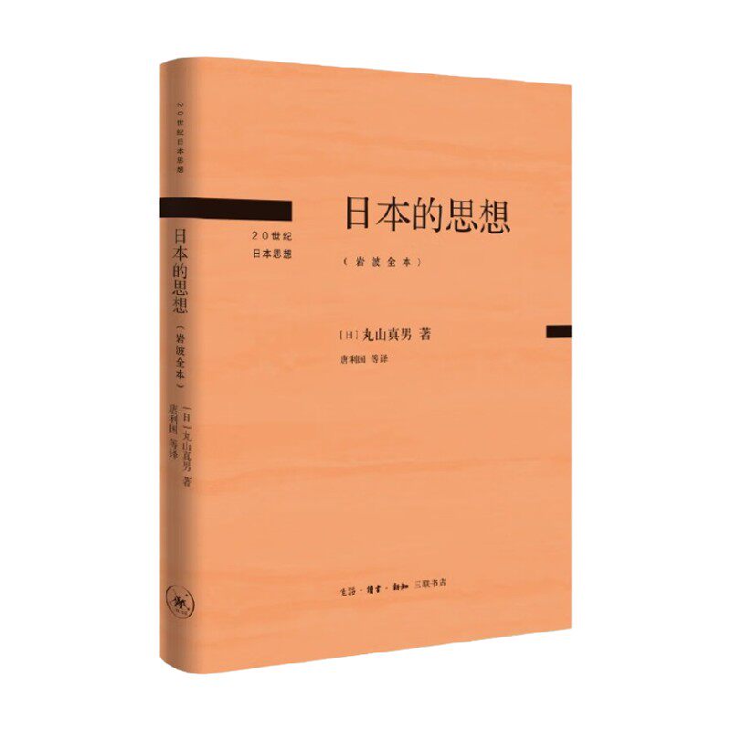 日本的思想 岩波全本 丸山真男 著 文化怎么样,好用不?