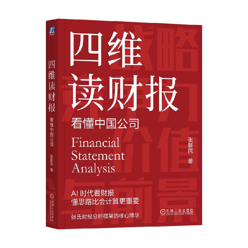四维读财报看懂中国公司