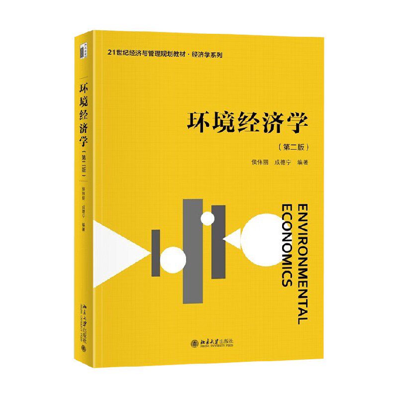 环境经济学第二版侯伟丽