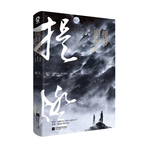 提灯照河山 淮上 实体书无删减青春文学晋江文学校园 提灯映桃花 中信