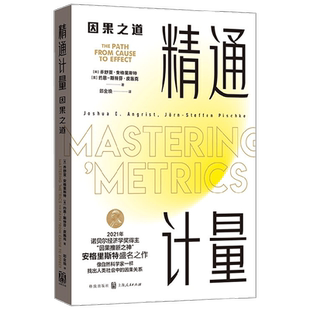 精通计量 因果之道 乔舒亚·安格里斯特等 著 经济