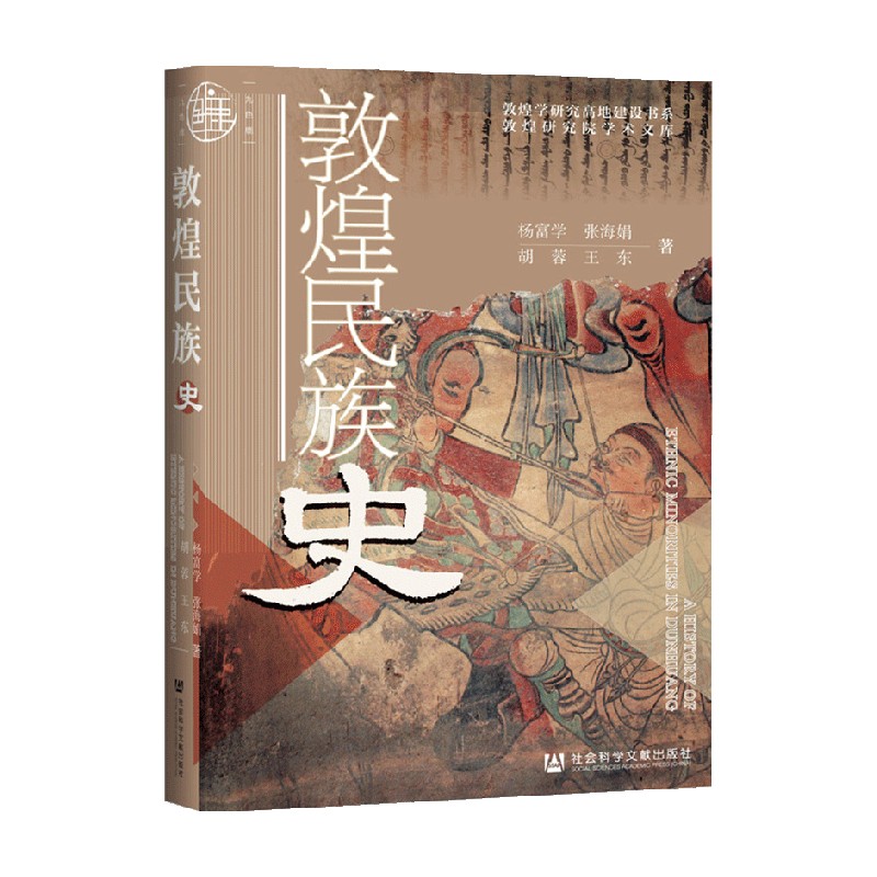 敦煌民族史 中信