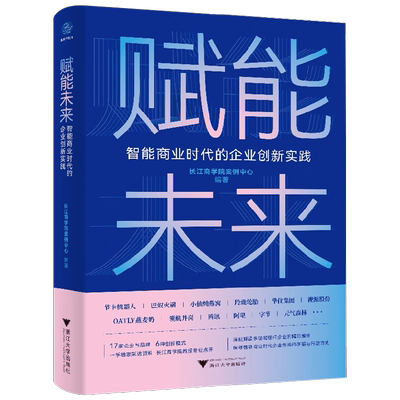 赋能未来 智能商业时代的企业创新实践 长江商学院案例中心 著 管理