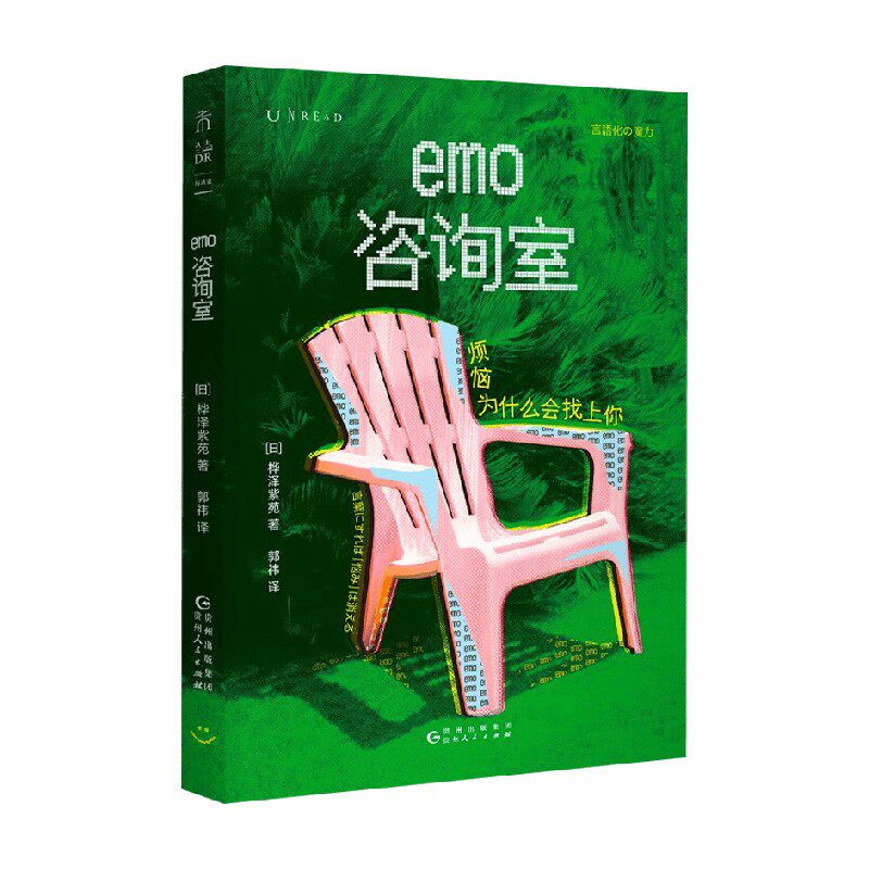 emo咨询室 烦恼为什么会找上你 桦泽紫苑 著 心理学