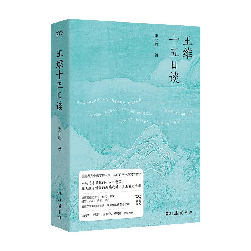 王维十五日谈传统文化