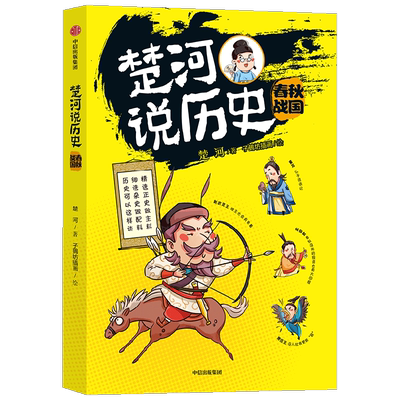 楚河说历史 春秋战国 楚河 著 历史国学