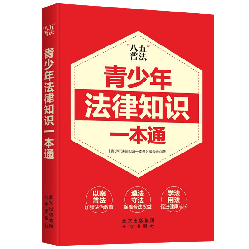 青少年法律知识一本通