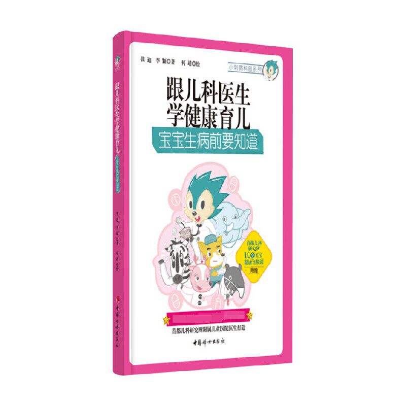 跟儿科医生学健康育儿 宝宝生病前要知道 张迪等 著 育儿 婴幼儿保健护理