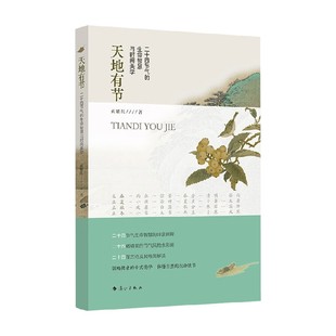 天地有节 二十四节气的生命智慧与时间美学 黄耀红 著 散文