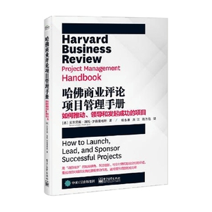 安东尼奥・涅托 管理 罗德里格斯 领导和发起成功 项目 如何推动 著 哈佛商业评论项目管理手册