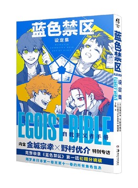 蓝色禁区设定集 自我主义者手册 金城宗幸 著 日本动漫