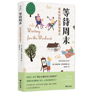 等待周末 双休日的起源与意义 维托尔德·雷布琴斯基等 著 文学