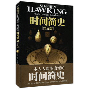 时间简史普及版 史蒂芬霍金 著 科普 中信