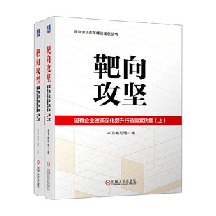 靶向攻坚 国有企业改革深化提升行动微案例集 本书编写组 编著 经济