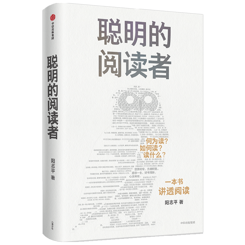 聪明的阅读者 讲透如何阅读一本书 一生受用的精华大书单 阳志平著 郝景芳魏坤琳赵昱鲲陈楸帆推荐的系统阅读