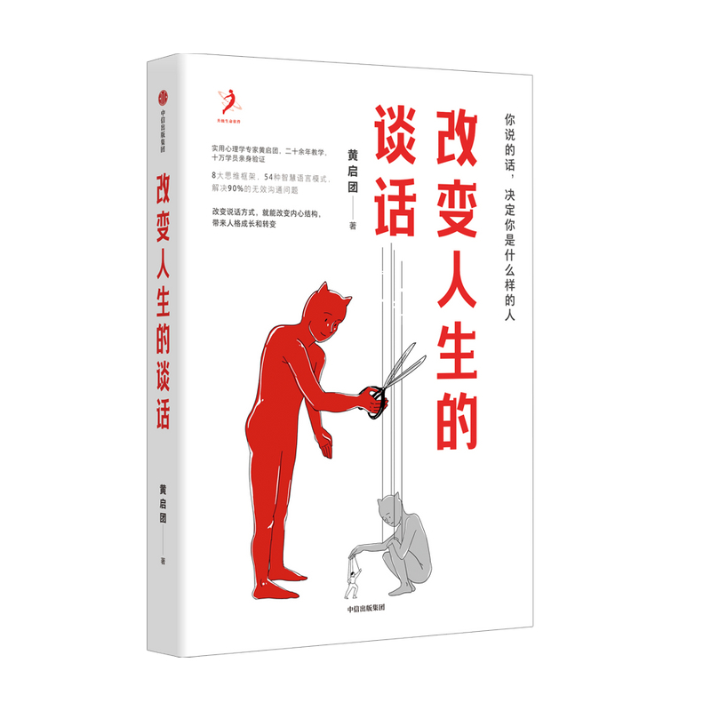 改变人生的谈话 黄启团著 别人怎么对你是你教的 沟通说话技巧 8大思维框架54种智慧语言模式解决90%的无效沟通问题 中信