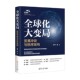 全球化大变局 经济 著 贸易冲突与秩序重构 连平等