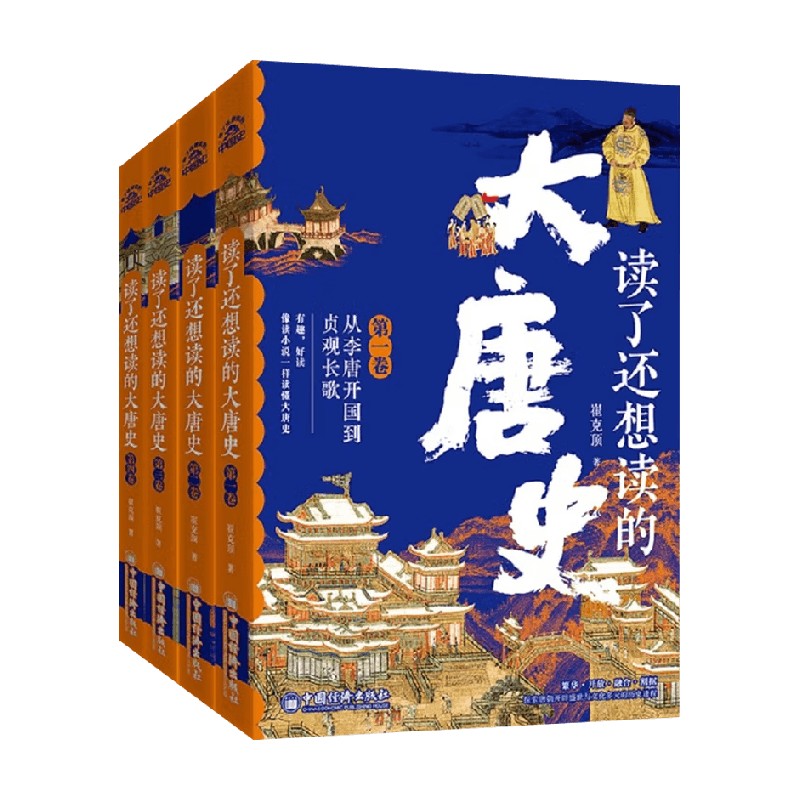 读了还想读的大唐史崔克顶