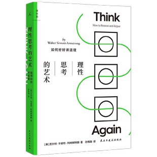 理性思考的艺术 如何好好讲道理 瓦尔特辛诺特-阿姆斯特朗 著 哲学/宗教 中信