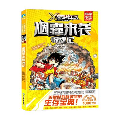 X探险特工队 科学求生系列 4烟霾来袭惊魂记 马来西亚浩学堂团队 著 儿童文学