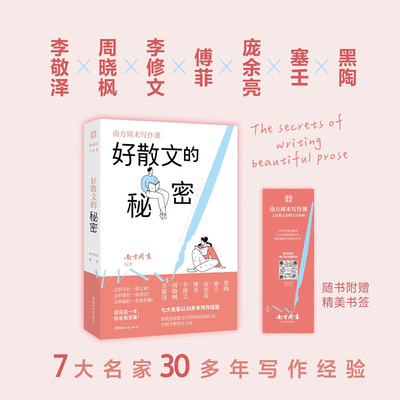 南方周末写作课好散文的秘密