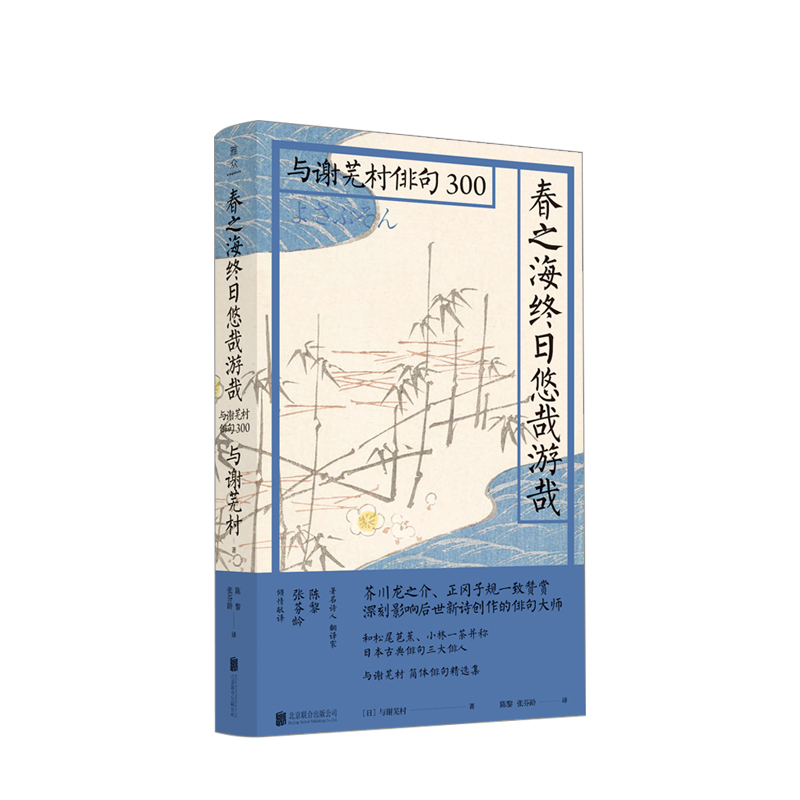 春之海终日悠哉游哉：与谢芜村俳句300 与谢芜村 著 芭蕉之后的又 中信