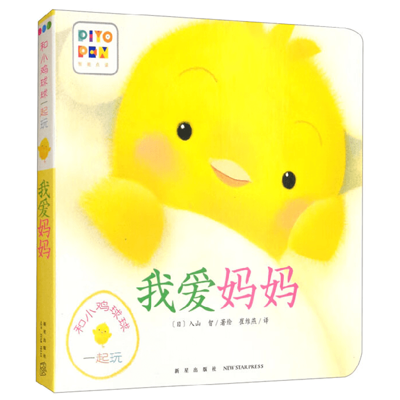 和小鸡球球一起玩 我爱妈妈 新版 入山智 著 玩具书