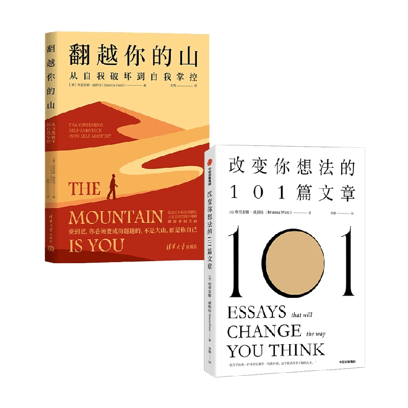翻越你的山+改变你想法的101篇文章 布里安娜·威斯特 著 自我实现