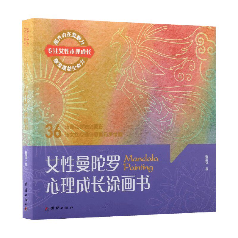 女性曼陀罗心理成长涂画书
