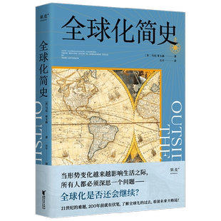 全球化简史 马克莱文森 著 历史 中信