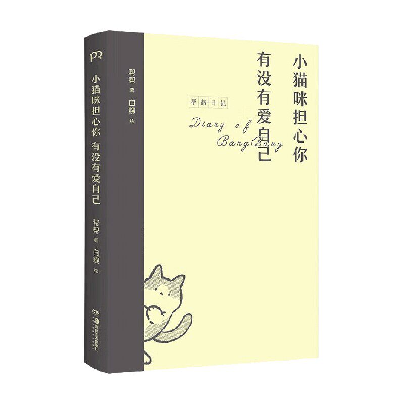 小猫咪担心你有没有爱自己 帮帮等 著 文学