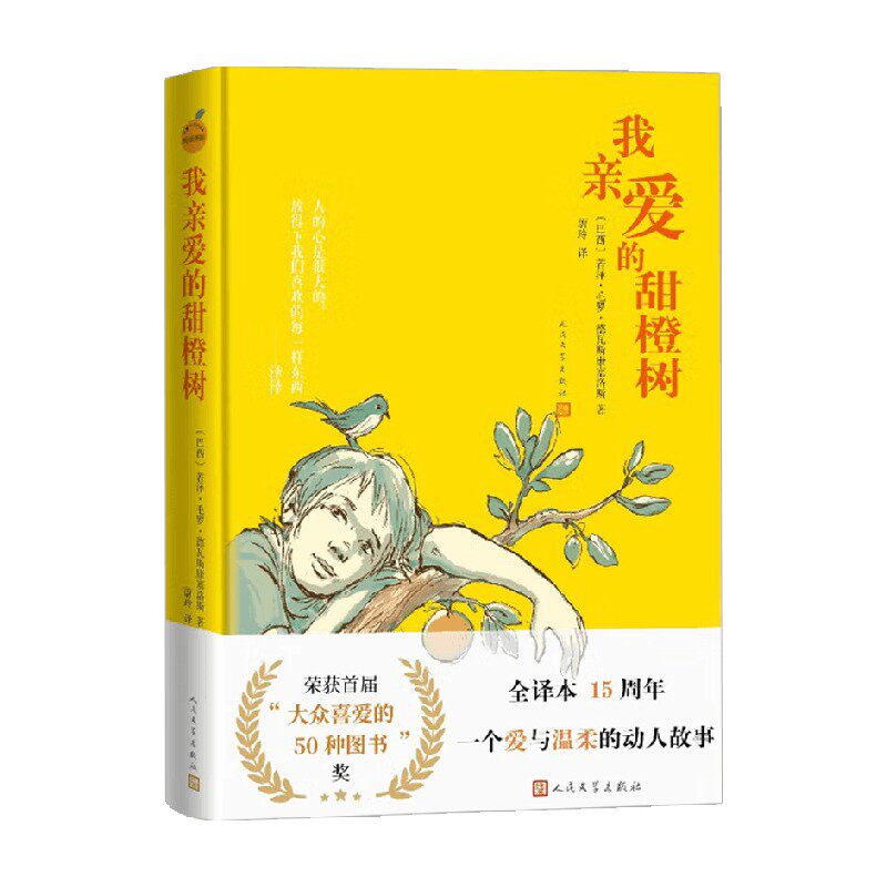 我亲爱的甜橙树儿童文学