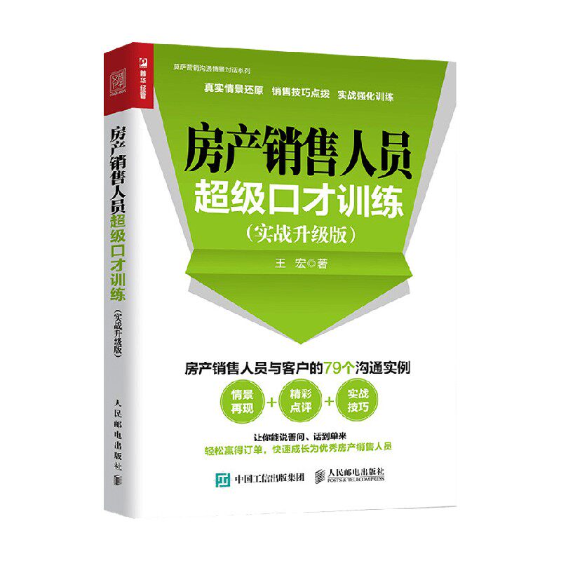 房产销售人员超级口才训练实战升级版 王宏 著 管理