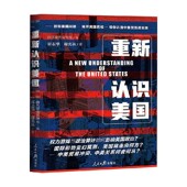 著 重新认识美国 雷志华等 政治