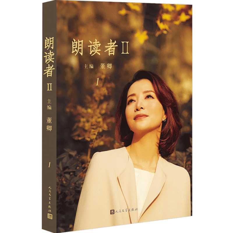 《朗读者II》（1辑）全书共收录62位朗读者的珍贵访谈，71篇古今 中信