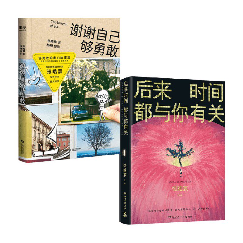 后来时间都与你有关+谢谢自己够勇敢 张皓宸 著 小说