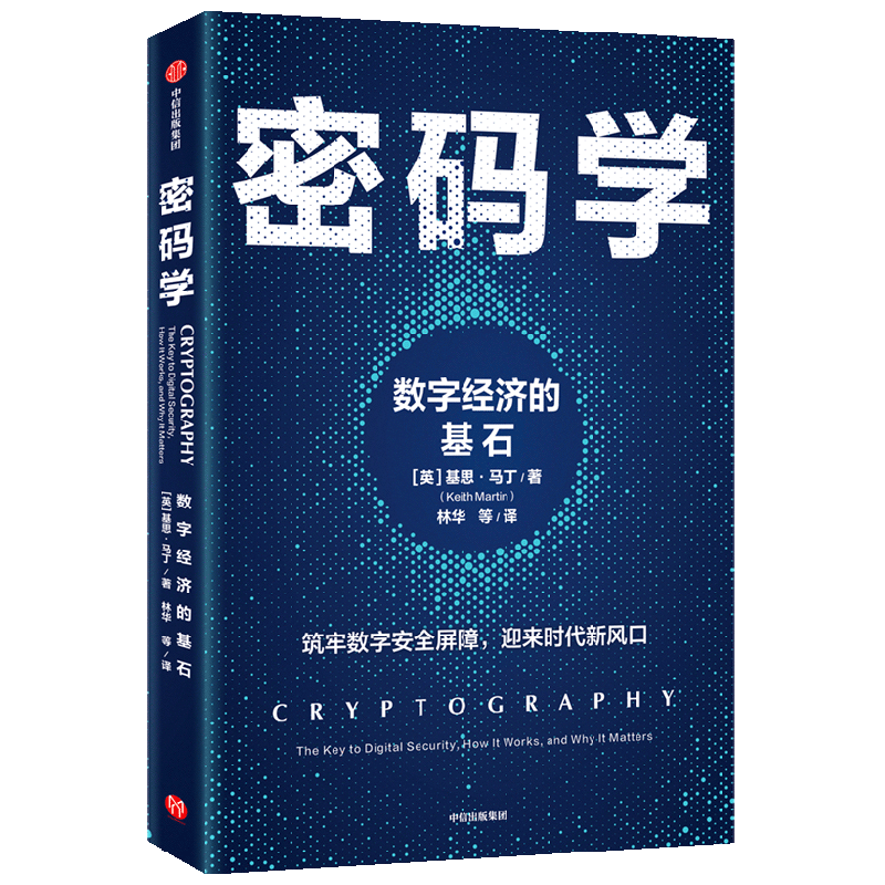 密码学 数字经济的基石 基思马丁著 安全专家全方位 通俗解读密码技术如何护航数字经济发展