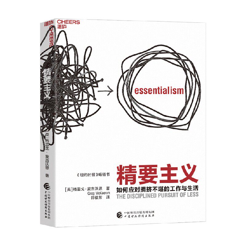 精要主义 格雷戈·麦吉沃恩 著 管理