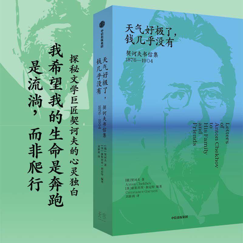 天气好极了 钱几乎没有 契诃夫书信集 1876—1904 契诃夫 著 外国小说
