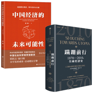 蹒跚前行+中国经济的未来可能性 布拉德福德·德龙等 著 经济