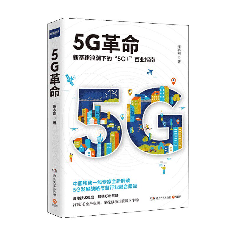 5G革命 陈志刚 著 经济