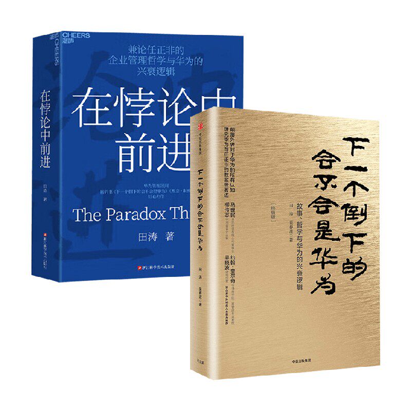 在悖论中前进+下一个倒下的会不会是华为 田涛等 著 管理