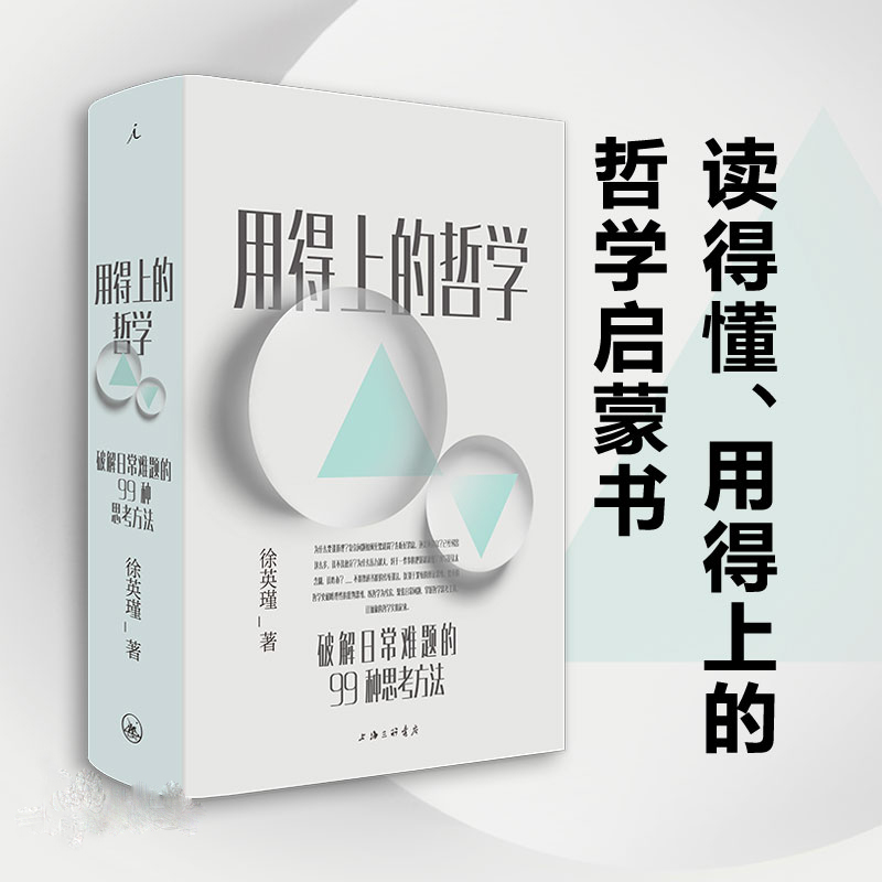 用得上的哲学 陈嘉映 梁文道 李诞 复旦教授徐英瑾 著 破解日常难题的99种思考方法普通人读得懂用得上的哲学启蒙书 哲学 中信